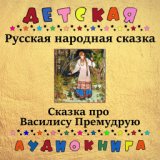 Русская народная сказка - Про Василису Премудрую