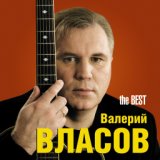 ВАЛЕРИЙ ВЛАСОВ - созд.( LYUBAVUSHKA  KV )