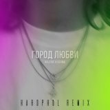 Город любви (Hardphol Remix)