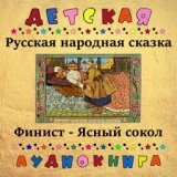 Русская народная сказка - Финист-Ясный сокол