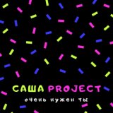 Саша Project