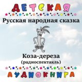 Русская народная сказка - Коза-дереза (радиоспектакль)