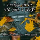 ПРАВДА ЛИ ТО, ЧТО УЖЕ Я УСНУЛ (Оригинал)