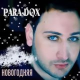 Новогодняя (Skit)