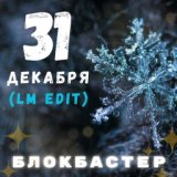 31 декабря (LM Edit)