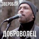 Доброволец