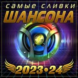 Самые сливки шансона 2023-24