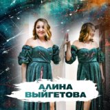 Алина Выйгетова