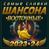 Самые сливки шансона Восточные (2023-24)