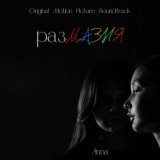 разМАЗНЯ (Original Motion Picture Soundtrack)