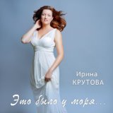 Ирина Крутова