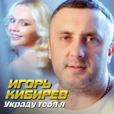  Украду тебя я 