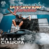 МАКСИМ СТАЦЮРА