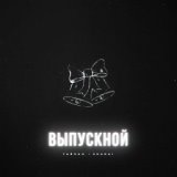 Выпускной