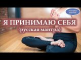 Я принимаю себя, каким я есть