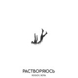 Растворяюсь