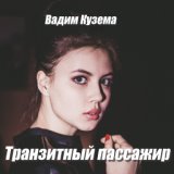 Транзитный пассажир