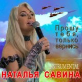 Прошу тебя, только вернись (Instrumental)