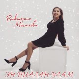 Виктория Мочалова