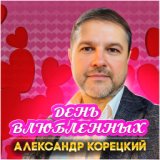 ДЕНЬ ВЛЮБЛЁННЫХ