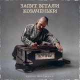 Kozak Siromaha - Засвіт Встали Козаченьки