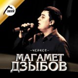 064 Магамед Дзыбов - Я - негодяй