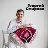 Георгий Смирнов