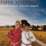 Парни деревенские