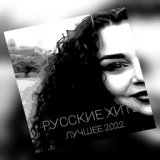 ЛУЧШЕЕ 2022