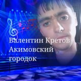 Валентин Кретов