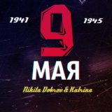 9 Мая