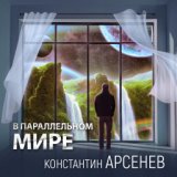 В Параллельном Мире