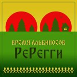 РеРегги