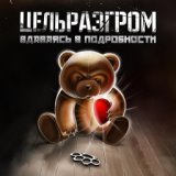 ЦельРазгром