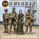 Наталья Самойлова