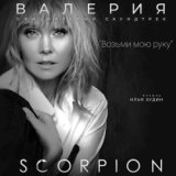 Возьми мою руку (OST SCORPION)