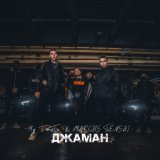 Джаман (prod. by G-Mafia Beat`s)