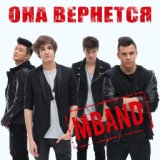 MBAND  - Она вернётся,она мне ночью заменяет солнце,она услышит,она заплачет,и я одену ей кольцо на пальчик