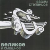 Великое и смешное