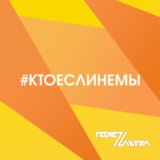 #КТОЕСЛИНЕМЫ