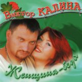 Калина Виктор