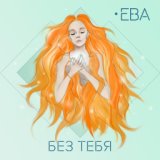 ﻿Без Тебя - http://soundvor.ru/