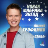 Евгений Трофимов