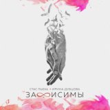 Зависимы (feat. Ирина Дубцова) [StopMusic.net]