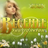 Сборник "Весенее настроение -2023"