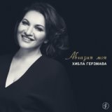 Хибла Герзмава