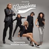 Помнишь Modern Talking