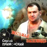 Восьмая заповедь