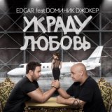 Украду любовь (feat. Доминик Джокер)