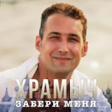 Нежно обниму любя (Remix)